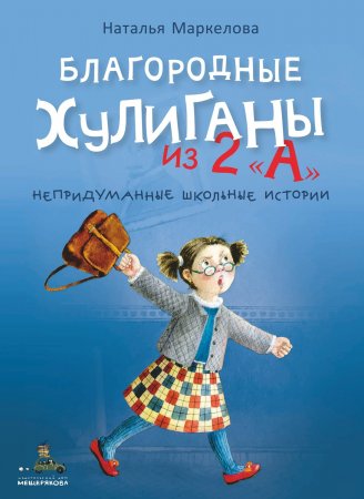 Благородные хулиганы из 2 «А». Непридуманные школьные истории