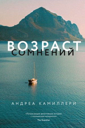 Возраст сомнений