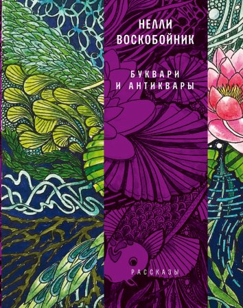 Буквари и антиквары. Рассказы