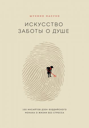 Искусство заботы о душе. 100 инсайтов дзен-буддийского монаха о жизни без стресса