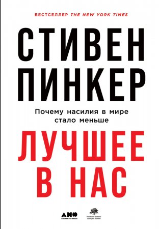 Лучшее в нас. Почему насилия в мире стало меньше