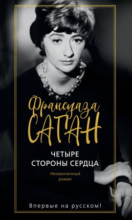 Четыре стороны сердца. Неоконченный роман