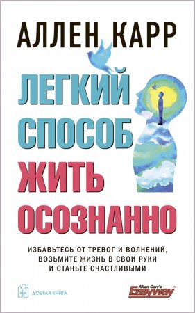 Легкий способ жить осознанно