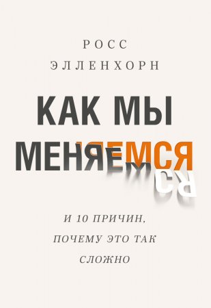 Как мы меняемся (и десять причин, почему это так сложно)