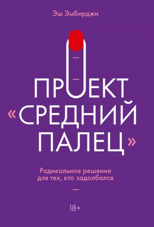 Проект «Средний палец». Радикальное решение для тех, кто задолбался