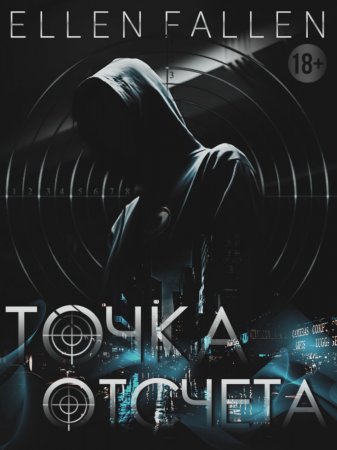 Точка отсчета