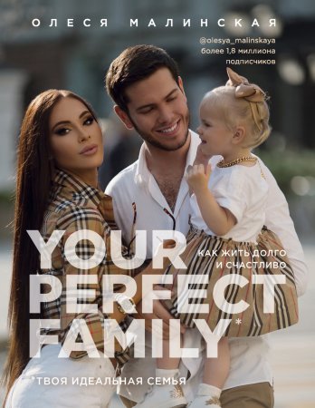 Your perfect family. Как жить долго и счастливо. Твоя идеальная семья