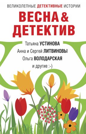 Весна&Детектив. Сборник