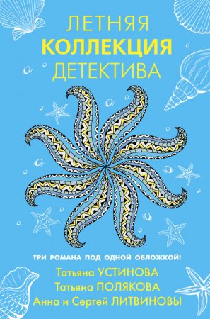 Летняя коллекция детектива. Сборник