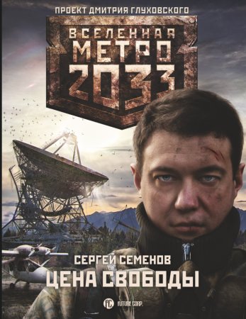 Метро 2033. Цена свободы