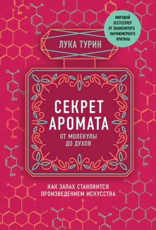 Секрет аромата. От молекулы до духов. Как запах становится произведением искусства