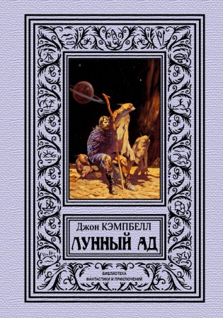 Лунный ад. Сборник