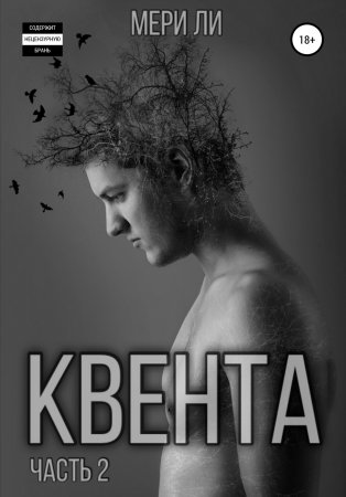 Квента. Остров Избранных