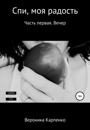 Спи, моя радость. Часть 1. Вечер