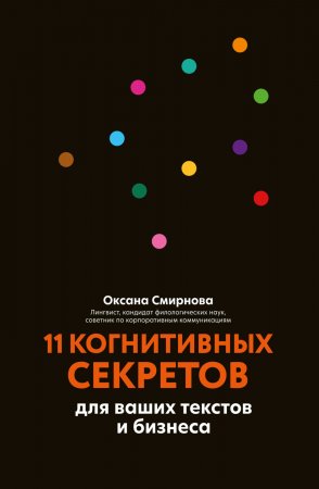 11 когнитивных секретов для ваших текстов и бизнеса