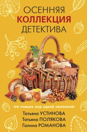 Осенняя коллекция детектива. Сборник