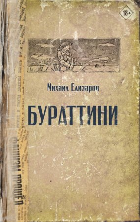 Бураттини. Сборник