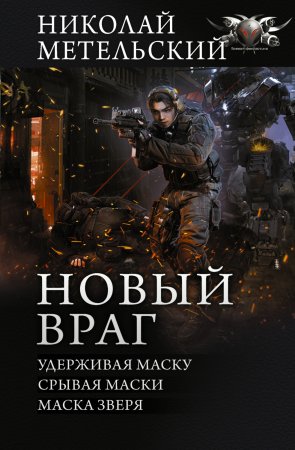 Новый враг: Удерживая маску. Срывая маски. Маска зверя. Четвертый, пятый и шестой романы цикла «Маски»