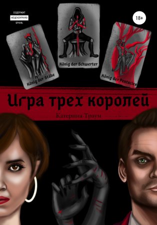 Игра трех королей