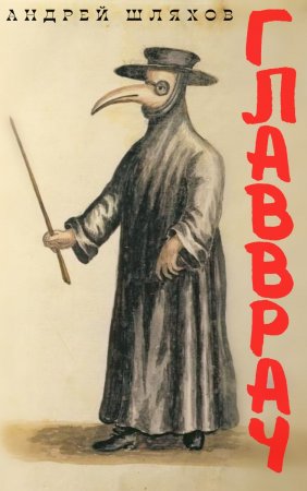 Главврач