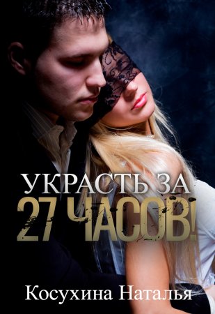 Украсть за 27 часов!