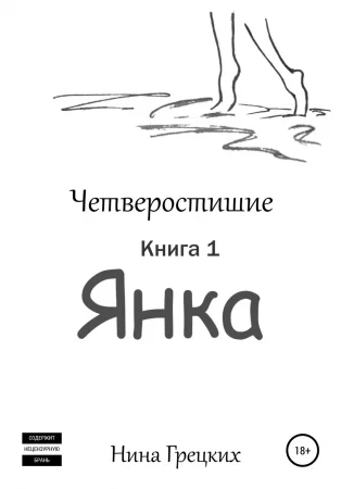 Четверостишие. Часть 1. Янка