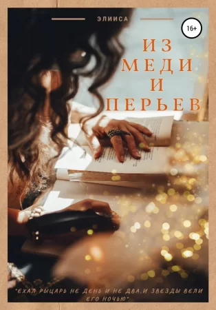 Из меди и перьев