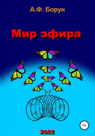 Мир эфира