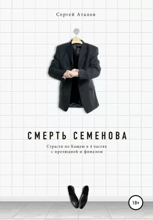 Смерть Семенова