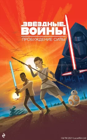 Звёздные Войны. Эпизод VII. Пробуждение Силы