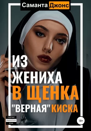 Из жениха в щенка. «Верная» Киска