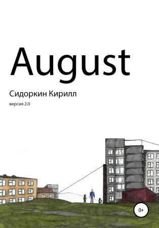 August. Версия 2.0