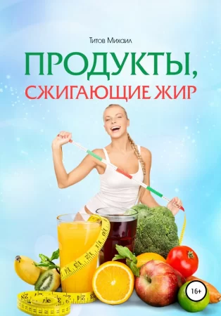 Продукты, сжигающие жир