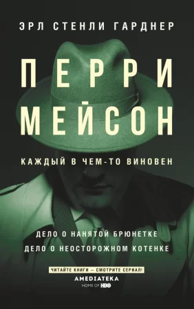 Перри Мейсон: Дело о нанятой брюнетке. Дело о неосторожном котенке. Сборник