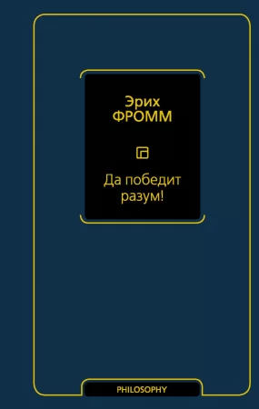 Да победит разум!. Исследование о фактах и вымыслах во внешней политике