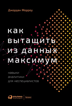 Как вытащить из данных максимум. Навыки аналитики для неспециалистов