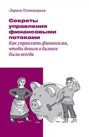 Секреты управления финансовыми потоками. Как управлять финансами, чтобы деньги в бизнесе были всегда