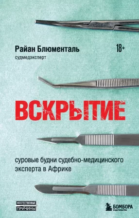 Вскрытие. Суровые будни судебно-медицинского эксперта в Африке