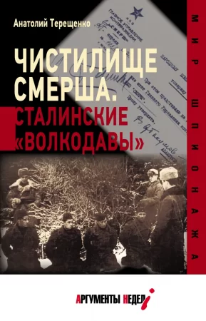 Чистилище СМЕРШа. Сталинские «волкодавы». Из воспоминаний ветеранов военной контрразведки