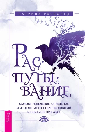 Распутывание: самоопределение, очищение и исцеление от порч, проклятий и психических атак