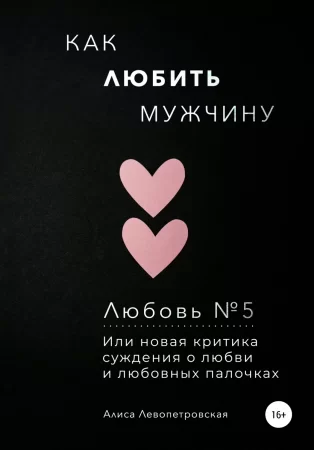 Любовь №5. Как любить мужчину, или Новая критика суждения о любви и любовных палочках