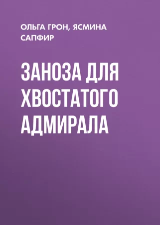 Заноза для хвостатого адмирала