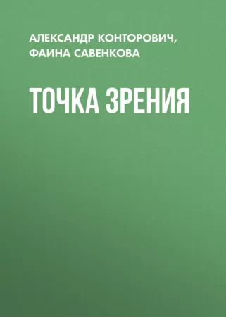 Точка зрения. Сборник