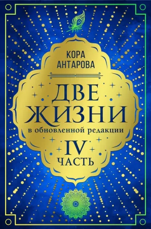 Две жизни. Часть IV. В обновленной редакции