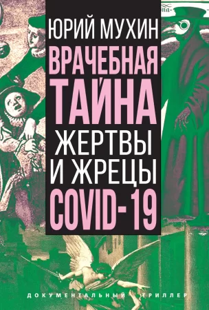 Врачебная тайна. Жертвы и жрецы COVID-19