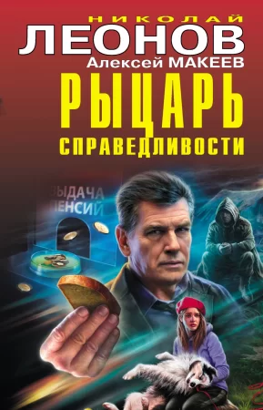 Рыцарь справедливости. Сборник