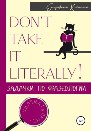 Don’t take it literally! Задачки по фразеологии