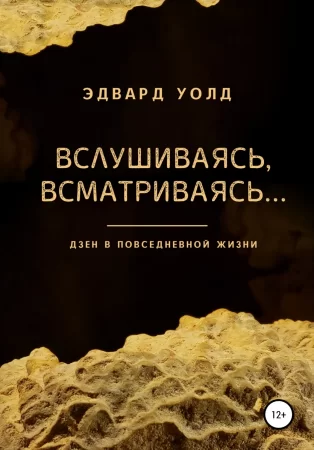 Вслушиваясь, всматриваясь… Дзен в повседневной жизни