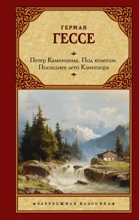 Петер Каменцинд. Под колесом. Последнее лето Клингзора. Душа ребенка. Клейн и Вагнер. Сборник