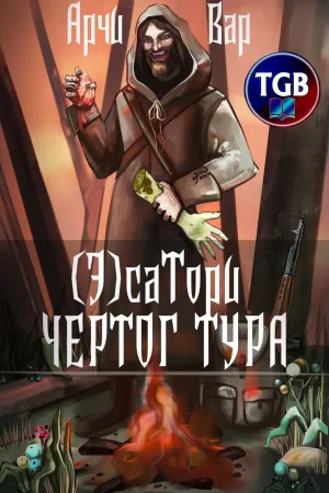 (Э)сатори. Чертог Тура